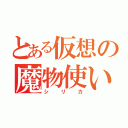 とある仮想の魔物使い（シリカ）