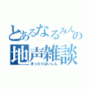 とあるなるみんの地声雑談（まったりはいしん）