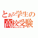 とある学生の高校受験（越えられない壁）