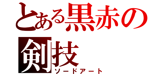 とある黒赤の剣技（ソードアート）