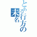 とある行方の未名（）