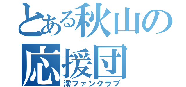 とある秋山の応援団（澪ファンクラブ）