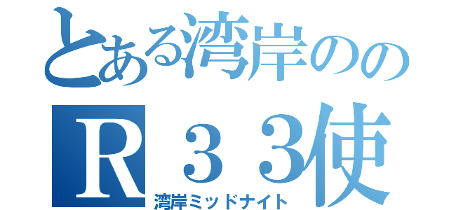 とある湾岸ののＲ３３使い（湾岸ミッドナイト）