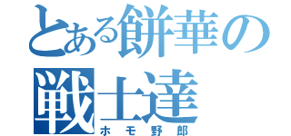 とある餅華の戦士達（ホモ野郎）