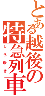 とある越後の特急列車（しらゆき）