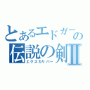 とあるエドガーの伝説の剣Ⅱ（エクスカリバー）