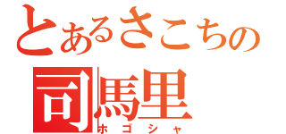 とあるさこちの司馬里（ホゴシャ）