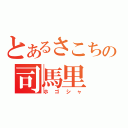 とあるさこちの司馬里（ホゴシャ）