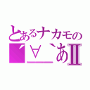 とあるナカモの´∀｀あはっⅡ（うふふふふふふふふふふふふふふふふふふふふふふふふふふふふふふふふふふふ）