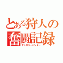 とある狩人の奮闘記録（モンスターハンター）