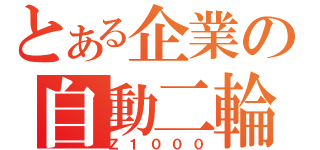 とある企業の自動二輪（Ｚ１０００）