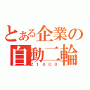 とある企業の自動二輪（Ｚ１０００）