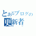 とあるブログの更新者（あい）