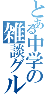 とある中学の雑談グル（）