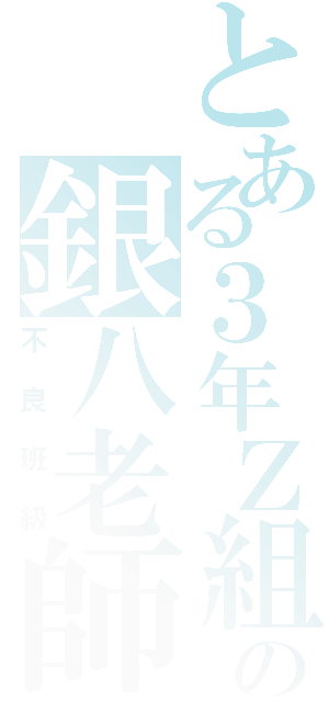 とある３年Ｚ組の銀八老師（不良班級）