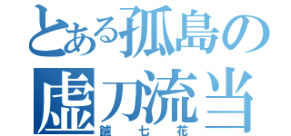 とある孤島の虚刀流当主（鑢七花）