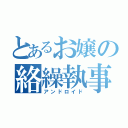 とあるお嬢の絡繰執事（アンドロイド）