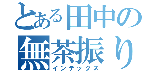 とある田中の無茶振り（インデックス）