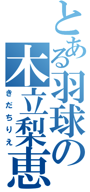 とある羽球の木立梨恵（きだちりえ）