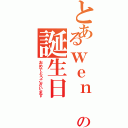 とあるｗｅｎ ｑｉの誕生日（おめでとうございます）