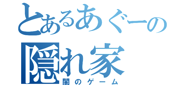 とあるあぐーの隠れ家（闇のゲーム）