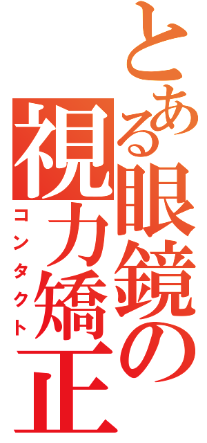 とある眼鏡の視力矯正（コンタクト）