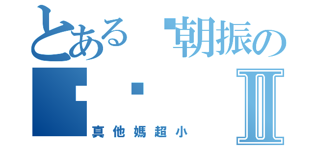 とある黃朝振の雞雞Ⅱ（真他媽超小）