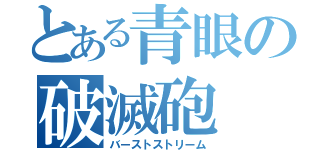とある青眼の破滅砲（バーストストリーム）