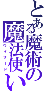 とある魔術の魔法使いⅡ（ウィザード）