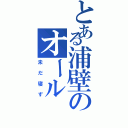 とある浦壁のオール（未だ寝ず）