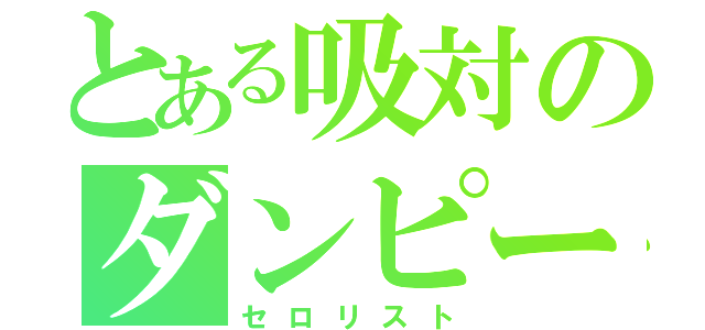 とある吸対のダンピール（セロリスト）