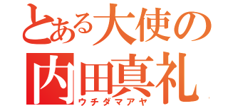 とある大使の内田真礼（ウチダマアヤ）