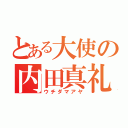 とある大使の内田真礼（ウチダマアヤ）