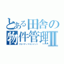 とある田舎の物件管理Ⅱ（プロパティマネジメント）