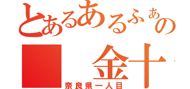 とあるあるふぁの  金十段（奈良県一人目）