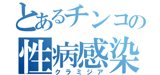 とあるチンコの性病感染（クラミジア）