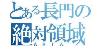 とある長門の絶対領域（ＡＲＩＡ）