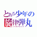 とある少年の旋律弾丸（ノイズバレット）