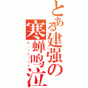 とある建强の寒蝉鸣泣（Ａｉｒｂｌｕｅ）