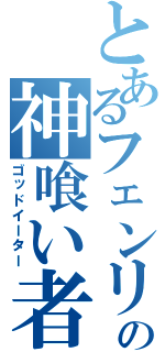 とあるフェンリルの神喰い者（ゴッドイーター）