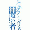 とあるフェンリルの神喰い者（ゴッドイーター）