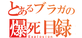 とあるブラガの爆死目録（Ｅｘｐｌｏｓｉｏｎ）