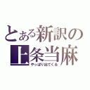 とある新訳の上条当麻（やっぱり出てくる）