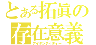 とある拓眞の存在意義（アイデンティティー）