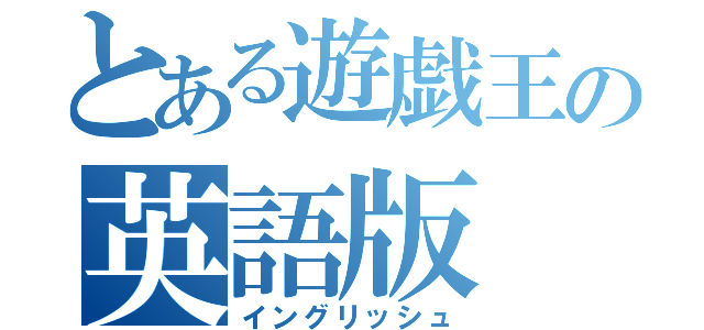 とある遊戯王の英語版（イングリッシュ）