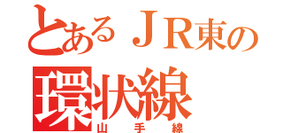 とあるＪＲ東の環状線（山手線）