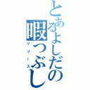 とあるよしだの暇つぶし（リソース）