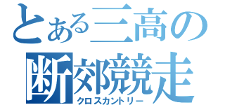 とある三高の断郊競走（クロスカントリー）