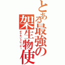 とある最強の架生物使者（ポケモントレーナー）