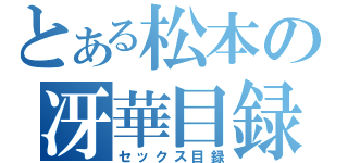 とある松本の冴華目録（セックス目録）